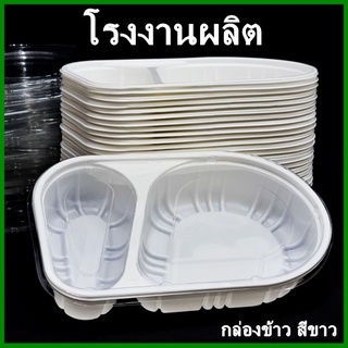 ( 25ใบ/แพ็ค)กล่องข้าวสีขาว พร้อมฝา กล่องข้าวพลาสติกสีขาว กล่องข้าวพลาสติก กล่องอาหารพลาสติก กล่องบรรจุอาหาร (K)