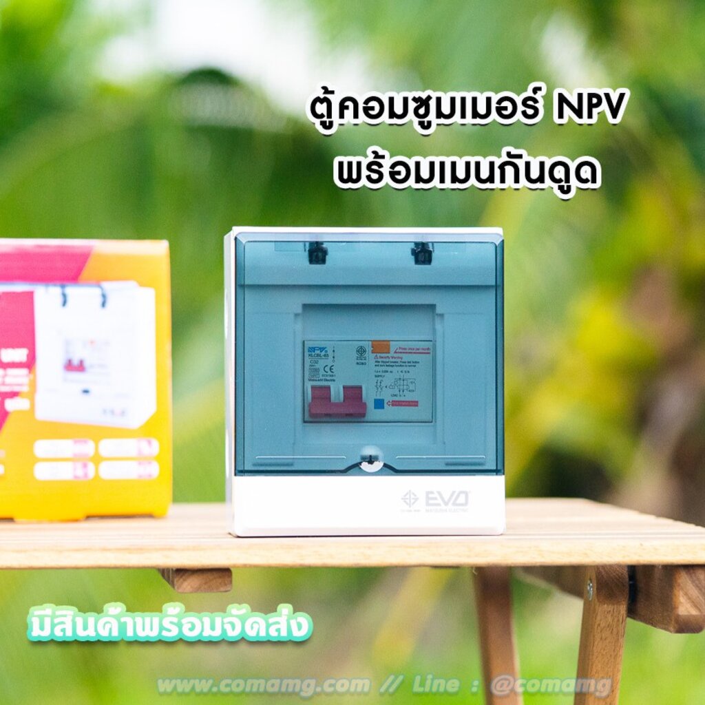 ตู้คอนซูมเมอร์-พร้อมเมนกันดูดrcbo-ยี่ห้อ-npv-รุ่นevo