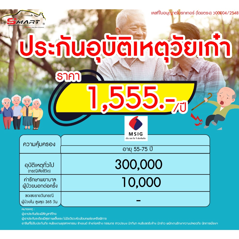 ประกันอุบัติเหตุสูงวัย-เริ่มต้น-1-555-ต่อปี-ประกันอุบัติเหตุ-วัยสูงอายุ-วัยเก๋า-ราคาดี-ไม่มีบวกเพิ่ม