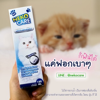 Neko Care แชมพูแมว แชมพูแมวแบบอาบแห้ง น้ำยาทำความสะอาดแมว โดยไม่ต้องอาบน้ำ สำหรับแมวที่ไม่ชอบอาบน้ำ ขนาด 150 ml.