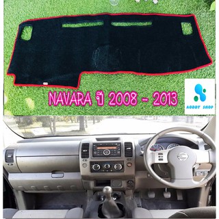 พรมปูคอนโซลหน้ารถ สีดำขอบแดง นิสสัน นาวาร่า Nissan Navara  ปี 2008-2013 พรมคอนโซล