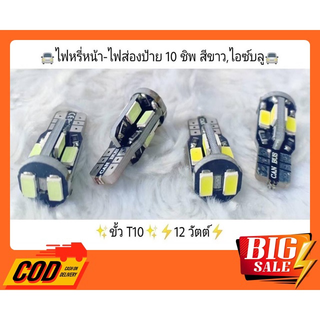 หลอดไฟ-led-10ชิป-ขั้ว-t10-ไฟส่องป้ายทะเบียน-ไฟหรี่-ไฟส่องแผนที่