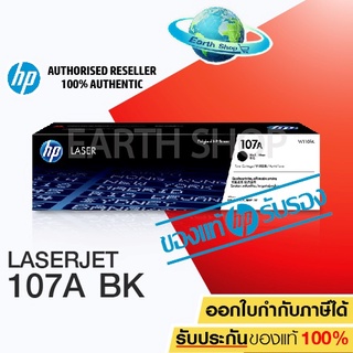 HP 107A  W1107A Toner Laser Original ตลับหมึกพิมพ์ของแท้ สำหรับเครื่อง HP 107a,107w,135a,135w,137fnw / Earth Shop