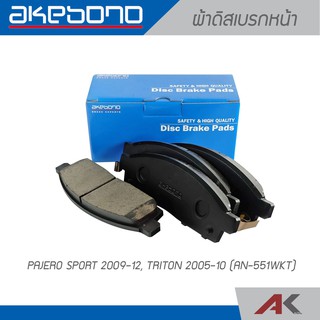 AKEBONO ผ้าดิสเบรกหน้า PAJERO SPORT 2009-12 / TRITON 2005-10 (AN-551WKT)