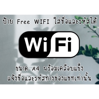 [ป้าย] "Free WiFi" ขนาด A4 (แจ้งก่อนกดคำสั่งซื้อ) พร้อมเคลือบแข็งกันน้ำและแบบสติ๊กเกอร์ จัดส่งไว มีปลายทาง