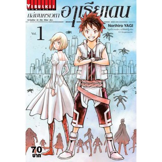 หนังสือการ์ตูน ถล่มนครเวหา อาเรียเดน (แยกเล่ม 1 - ล่าสุด)