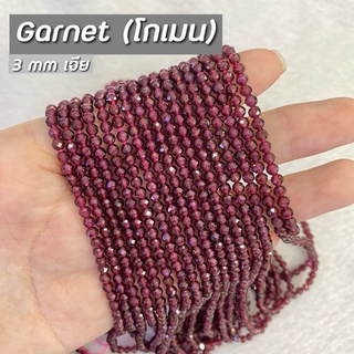 Garnet (โกเมน) ขนาด 3 mm เจีย