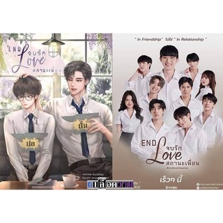 นิยายวาย END love จบรักสถานะเพื่อน (ทำซีรีส์) **พร้อมส่ง