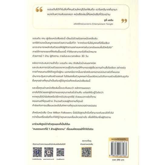 หนังสือ-one-million-followers-พิชิตล้านผู้ติด-สนพ-ลีฟ-ริช-ฟอร์เอฟเวอร์-หนังสือการตลาดออนไลน์-booksoflife