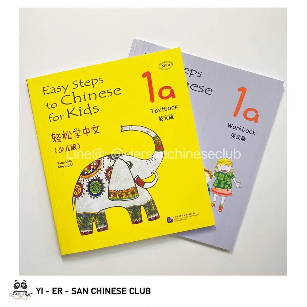 轻松学中文（少儿版）Easy Steps to Chinese for Kids 1 หนังสือเรียนและแบบฝึกหัดภาษา ...