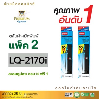 ตลับผ้าหมึก คอมพิวท์ Epson LQ-2170/2080/2080l/2180/2280l/FX-2170 ผ้าหมึกยาว 40 เมตร พิมพ์งานได้ยาวนาน ราบรื่นร