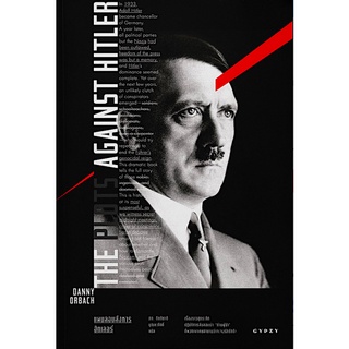The Plots Against Hitler : แผนลอบสังหารฮิตเลอร์ (ปกอ่อน) แดนนี ออร์บัค ภก.กิตติชาติ บุณยะภักดิ์ แปล