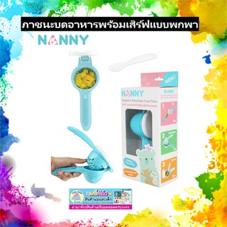 Nanny แนนนี่ ภาชนะบดอาหารพร้อมเสิร์ฟแบบพกพา