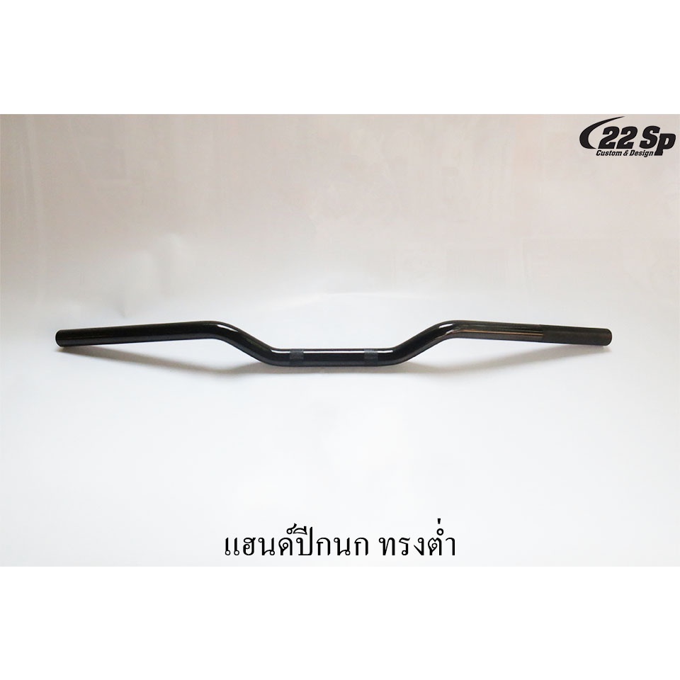 แฮนด์มิเนียม-ทรงปีกนกต่ำ-แฮนด์หุน-ขนาด-22-mm