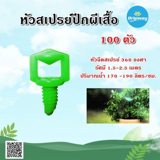 หัวฉีดสเปรย์ ปีกผีเสื้อเล็ก ปลายแหลม 5-7 mm. (300 ตัว)