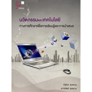 9789740340898 c112 นวัตกรรมและเทคโนโลยีทางการศึกษาเพื่อการเรียนรู้และการนำเสนอ