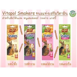 Vitapol Smakers ขนมแท่งเสริมวิตามิน สำหรับหนู แฮมสเตอร์ กระต่าย แกสบี้