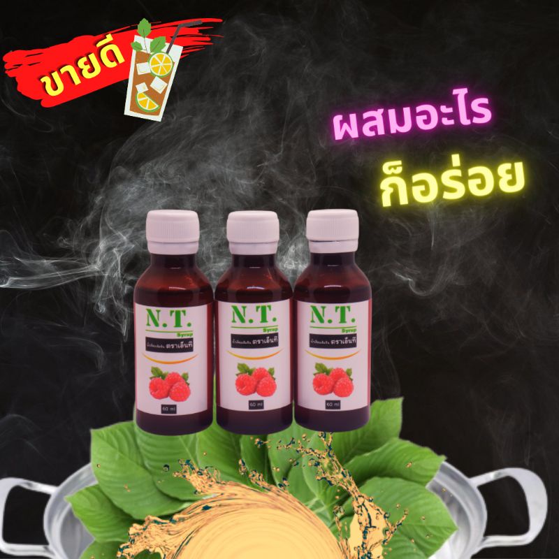 ภาพสินค้าNT Syrup น้ำหวานเข้มข้นกลิ่นราสเบอร์รี่ ( สั่ง 10 ขวดแถมฟรี 1 ขวด ) จากร้าน ntshopthailand2 บน Shopee ภาพที่ 6