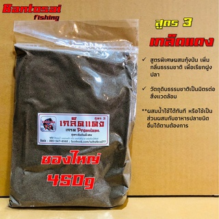 เหยื่อตกปลา สูตร3 เกล็ดแดง (250g/450g) สูตรพรีเมี่ยม สูตรปลานิล ปลาเกล็ดทุกชนิด