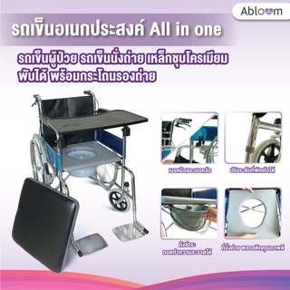 Abloom รถเข็นผู้ป่วย รถเข็นนั่งถ่าย All in one พับได้ มี กระโถนรองถ่าย Chrome Steel Commode Wheelchair