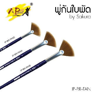 ภาพหน้าปกสินค้าพู่กันพัด พู่กันใบพัด  I-Paint  เบอร์ 2 / 4 / 6 (1 ด้าม) รุ่น IP-BR-FAN ไอเพ้นท์ ที่เกี่ยวข้อง