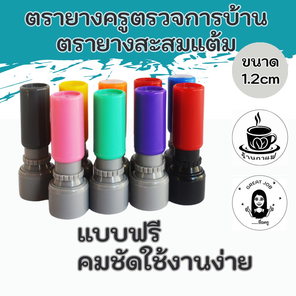 ตราปั๊มบัตรสะสมแต้ม-ตรายาง-ตรายางหมึกในตัว-แบบฟรี-ขนาด1-2-cm-ตรายางครูตรวจการบ้าน-ตรายางแฟลช-ตรายางด่วน-ทีมงานมืออาชีพ