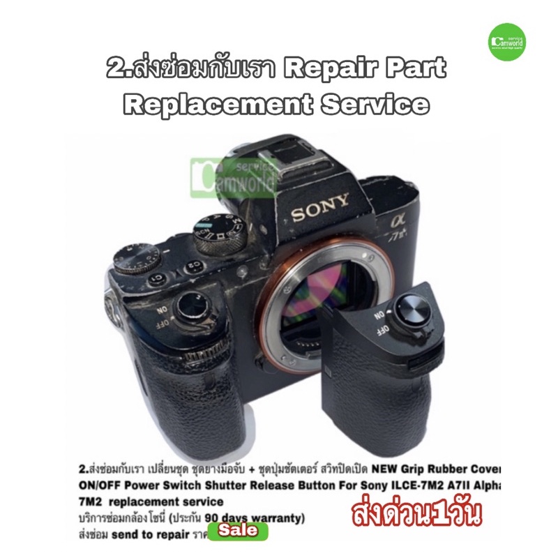 ซ่อมกล้อง-sony-a7ii-ยางมือจับ-ปุ่มชัตเตอร์-อะไหล่กล้อง-camera-part-repair-grip-rubber-ช่างฝีมือดี-งานคุณภาพ-ซ่อมด่วน