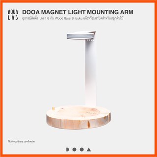 DOOA MAGNET LIGHT MOUNTING ARM อุปกรณ์ติดตั้ง Light G กับ Wood Base Shizuku