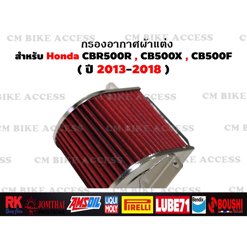 ไส้กรองอากาศแต่งผ้าแดงสำหรับ-honda-cbr500r-cb500x-cb500f-กรองอากาศ-กรองแต่ง-กรองซิ่ง-เพิ่มม้า-ประหยัดน้ำมัน