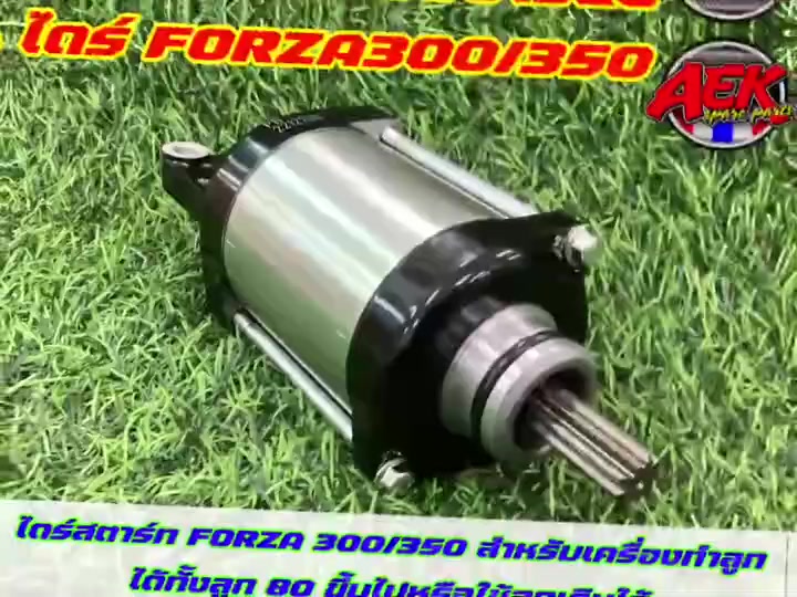 ไดร์สตาร์ท-forza-300-350-สำหรับรถทำลูกได้ทั้งลูก-80-ขึ้นไป-หรือใช้ลูกเดิมได้