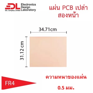 แผ่นปริ๊นPCBอีพ็อกซี่ทองแดงสองหน้าหนา0.5มม.ขนาด31.12x34.71ซม(12.25x13.67นิ้ว)1แผ่น(แผ่นปริ้น,แผ่นทองแดงเปล่า,EpoxyFR4)
