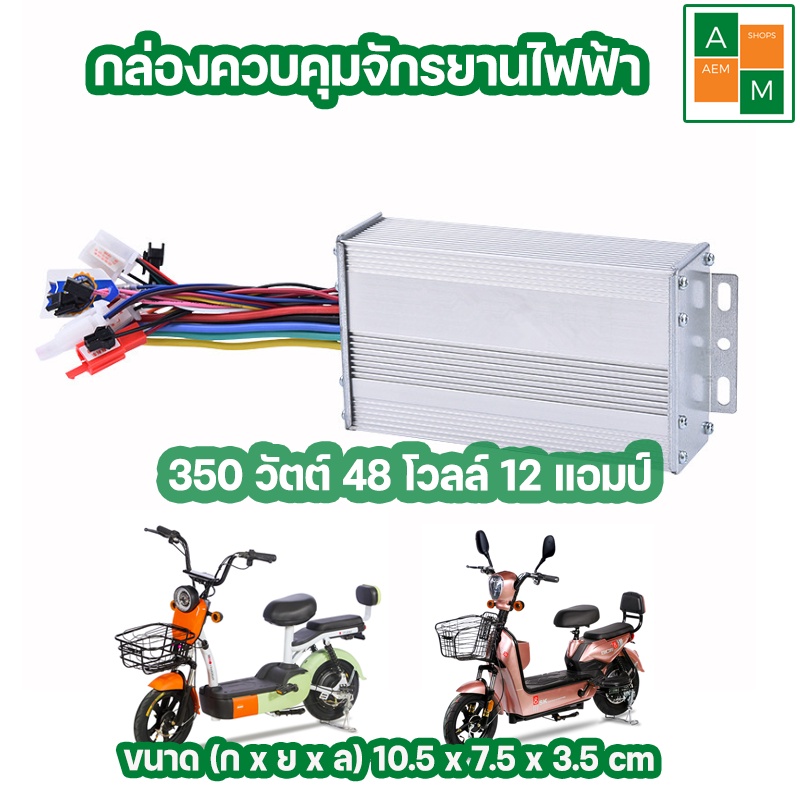 พร้อมส่งจากไทย-กล่องควบคุมจักรยานไฟฟ้า-350-w-48vdc-12a-electric-bike-controller-อะไหล่จักรยานไฟฟ้า-จักรยานไฟฟ้า