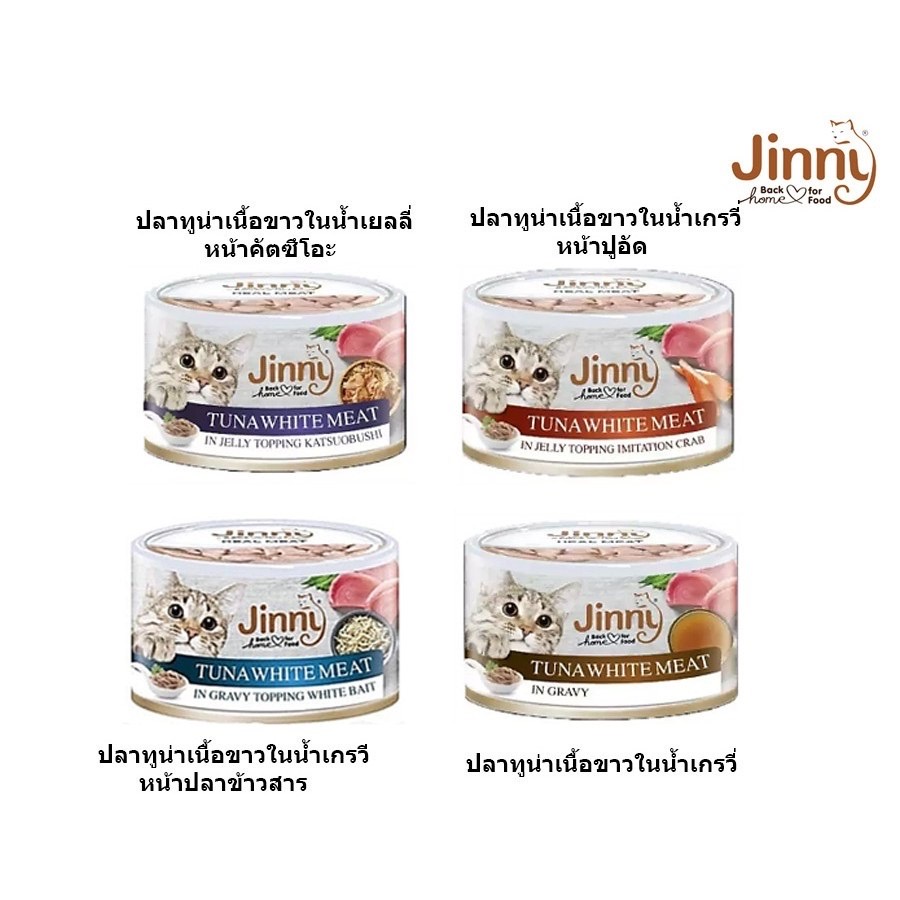 jinny-อาหารเปียกแมว-สำหรับแมวทุกสายพันธุ์-85g