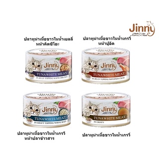 Jinny อาหารเปียกแมว  สำหรับแมวทุกสายพันธุ์ 85g.