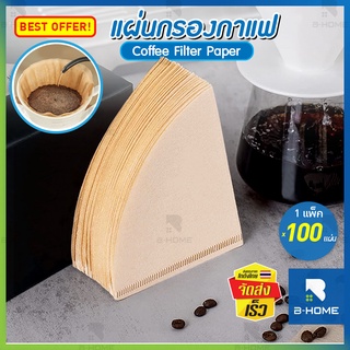 กระดาษกรองกาแฟ แบบหนา (100แผ่น/แพ็ค) B-HOME กระดาษดริปกาแฟ ถุงกรองกาแฟ แผ่นฟิลเตอร์ Filter Coffee