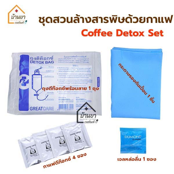 ชุด-detox-ล้างลำไส้-ชุดสวนล้างสารพิษด้วยกาแฟ-ดีท๊อกซ์-กาแฟ-สวนล้างลำไส้-greatcare