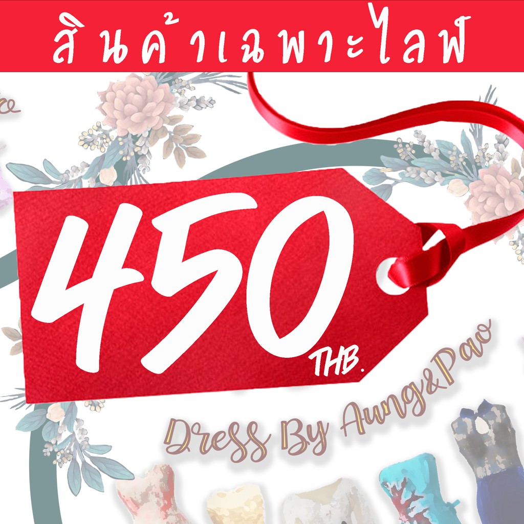 สินค้าเฉพาะไลฟ์-หมวด-ราคา450