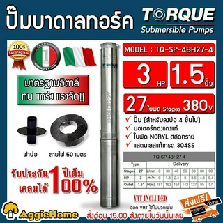 TORQUE ปั๊มบาดาล รุ่น TQ-SP-4BH27-4(T) 1 1/2 นิ้ว 3HP 27ใบ (380V.) ปั๊มน้ำอิตาลี (สายไฟ3x1.5+ฝาบ่อ1.5นิ้ว) บาดาล ปั๊มน้ำ