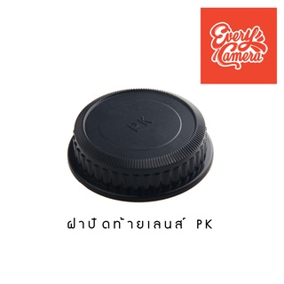 ฝาปิดท้ายเลนส์ Pentax pk ฝาเลนส์pk pk cap