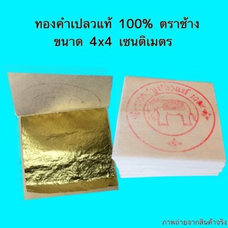 ทองคำเปลวแท้100% ตราช้าง 4x4ซ.ม. 10 แผ่น