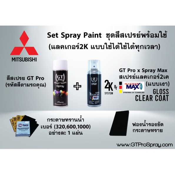 mitsubishi-ชุดสีสเปรย์พร้อมใช้-gt-pro-x-spray-max-แบบใช้ได้ทุกเวลา