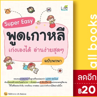 Super Easy พูดเกาหลี เก่งเองได้ อ่านง่ายสุดๆ ฉบับพกพา | Life Balance ทีมวิชาการ Life Balance