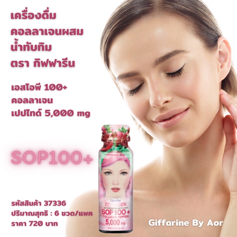 เครื่องดื่ม-คอลลาเจน-ผสม-น้ำทับทิม-เอสโอพี-sop100-collagen-50mlx6-ขวด-แพค-ซื้อ2-แพคมีโปร-บำรุงผิว