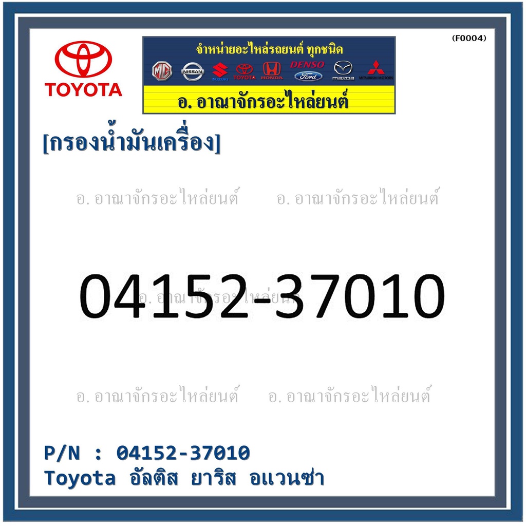 ราคา-10ชิ้น-สินค้าขายดี-toyota-กรองเครื่อง-อัลติส-ยาริส-อแวนซ่า-04152-37010