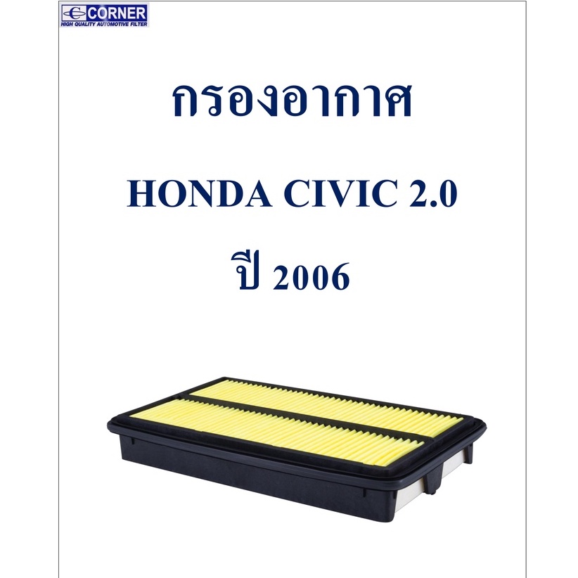 sale-พร้อมส่ง-hda16-กรองอากาศ-honda-civic-2-0-ปี-2006