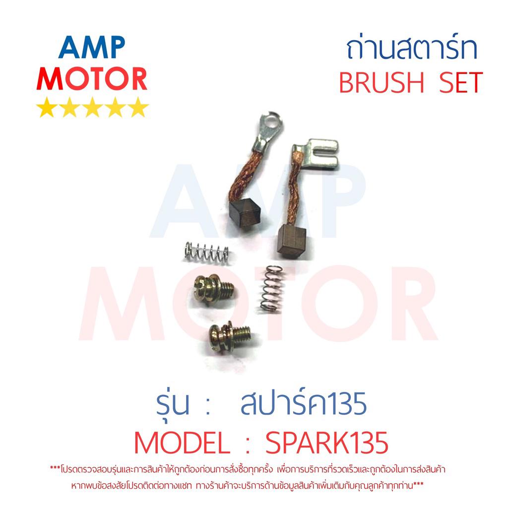 ถ่านสตาร์ท-ถ่านไดสตาร์ท-ชุดแปรงถ่าน-สปาร์ค135-spark135-brush-set-spark135