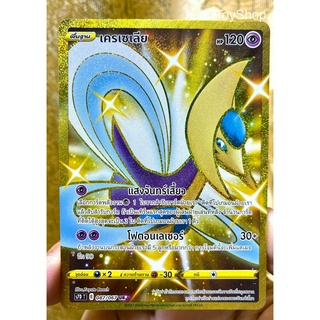 การ์ดโปเกม่อน - เครเซเรีย ระดับ UR จากชุดเพอร์เฟคระฟ้า รหัส 087/067 (Pokemon Card)