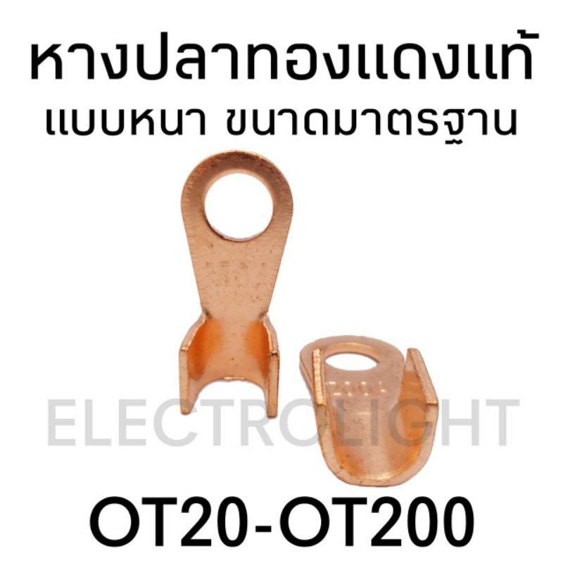 หางปลาทองแดงแท้-แบบหนา-ขนาดมาตรฐาน-ot20a-200a