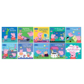 บงกช bongkoch หนังสือนิทานเด็ก peppa pig 10 เล่ม (ขายแยกเล่ม)