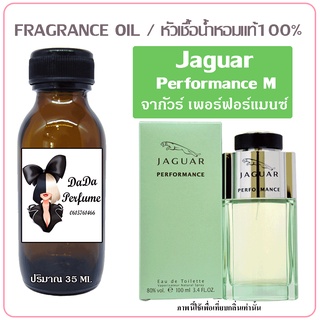 หัวเชื้อน้ำหอม กลิ่นJaguar Performance (M) จากัวร์ เพอร์ฟอร์แมนซ์ ปริมาณ 35 ml. เข้มข้น ติดทนนาน